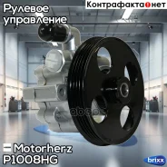 ����� �������������� ���� Motorherz ���. P1008HG P1008HG ����
