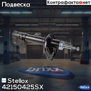 ����������� �������� ����� �������! Hyundai Tucson all 04, KIA Sportage all 04 Stellox ���. 42150425SX 42150425SX ����