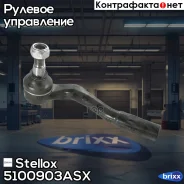 ���������� ������� ������! MB W203/C209 all 00 Stellox ���. 5100903ASX 5100903ASX ����