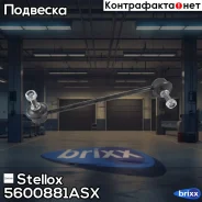 ���� ������������� ��������� ������! BMW E39 95 Stellox ���. 5600881ASX 5600881ASX ����