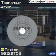 ���� ��������� ��������! Volvo XC 90 2.4/2.5T/D5/3.0 02 Textar ���. 92126705 92126705 92126705 ����