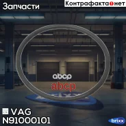 ������ �������� ������ ��������� �������������� VAG ���. N91000101 N91000101 ����