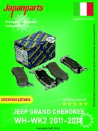 ������� ��������� �������� Japan Parts PA915AF Jeep Grand Cherokee WK-WK2 2011-2020 PA915AF ����