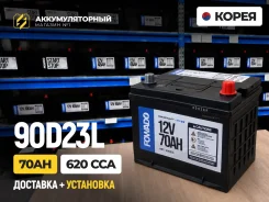����������� Fowado 90D23L 70Ah | ���������+��������! �����! 90D23L ����