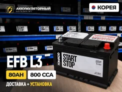 ��� Fowado EFB L3 78Ah! �����! ��������� � �������� 0 ���! L3 ����