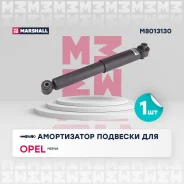 ����������� ������ GAS OPEL Meriva: B 10- OPEL Meriva 10- Marshall M8013130 M8013130 ����