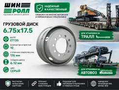 SRW. 6.75x17.5", ET135, �� 176���. ����