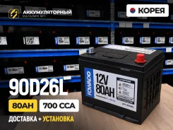 ����������� ��� Toyota! ���������+�������� 0�! Fowado D26L 80Ah ����� 90D26L ����