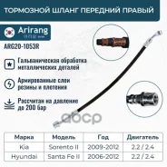����� ��������� �������� ������ Hyundai/KIA SantaFe 06-, Sorento 09- Arirang ���. ARG20-1053R ARG20-1053R Arirang ARG201053R ����