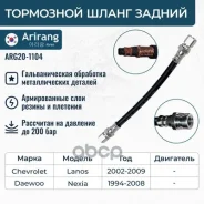 ����� ��������� ������ Daewoo (Nexia) 95-16 L=230 mm 96179489 Daewoo ����� Arirang ���. ARG20-1104 ARG201104 ����