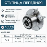 ������� �������� Ford (Focus 04-08, 06-10, C-Max 07-10) 1471854 Ford ����� Arirang ���. ARG21-1551 ARG211551 ����