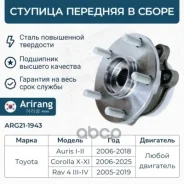 ������� �������� Toyota (Auris 07-08, 12-15, 15-, Corolla 07-12, 15-, Harrier 13-, Lexus 09-12, RAV4 08-12) 4355042010 Toyota ����� Arirang ���. ARG21...
