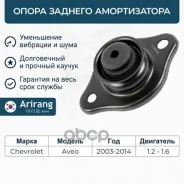 ����� ������� ������������ Chevrolet (Aveo T200, T250) 96456713 Chevrolet ����� Arirang ���. ARG24-1008 ARG241008 ����