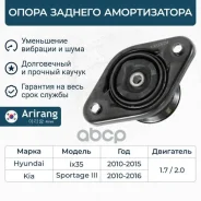 ����� ������� ������������ Hyundai (IX35 09-,13-, Tucson 09-, 13-), Sportage (10-15) 553302S150 Hyundai �����, ���������� Arirang ���. ARG24-1064 ARG2...