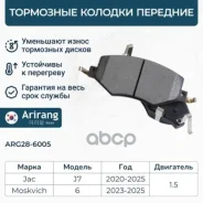 ������� ��������� ������� �����. JAC (J7 20-/S5 23-), Moskvich (6) 3503100U7300F011 JAC ����� Arirang ���. ARG28-6005 ARG286005 ����