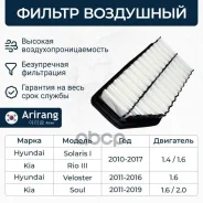 ������ ��������� Kia (Rio 11-; Soul 11-), Hyundai (Solaris 10-) 281131R100 Kia ������ Arirang ���. ARG32-1321 ARG321321 ����