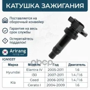 ������� ��������� Hyundai (i30 I 07-09/Elantra IV 06-10), Kia (Cerato I 07-09/Ceed I 07-10) 273012B000 Hyundai ����� Arirang ���. IGN1037 IGN1037 ����