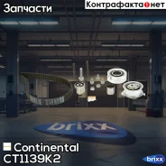 ������ ��� �������� [160���.25mm] + 4 ������ + 4 ����� + 2 ����� Continental ���. CT1139K2 CT1139K2 ����