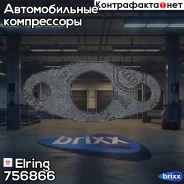 ��������� ����������� Elring ���. 756866 756866 ����