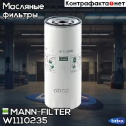 ������ �������� ! Renault Trucks (RVI), SISU AUTO MANN-Filter ���. W1110235 W1110235 ����
