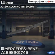 ����� ���������������� ������ ��������� 300�� Mercedes-BENZ ���. A1698201745 A1698201745 ����