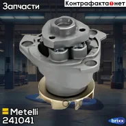 ����� �������� ���������� Metelli ���. 24-1041 241041 ����