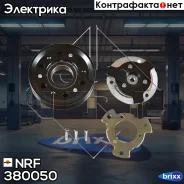 ����� ������� ����������� ���������������� NRF ���. 380050 380050 ����