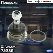 ����� ������� Sidem ���. 72289 72289 ����