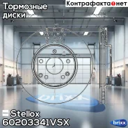 ���� ��������� ��������! MB W210 2.3-3.2CDi 95 Stellox ���. 60203341VSX 60203341VSX ����