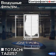 ������ ��������� Totachi ���. TA-2257 TA2257 ����