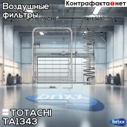 ������ ��������� Totachi ���. TA-1343 TA1343 ����