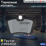 ������� ��������� �������� � � 4 ��. Textar ���. 2355402 2355402 ����