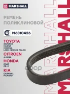 ������ ������������ BMW X5 07-, Kia Carnival 99-, Picanto 04-, Mitsubishi Lancer 92-, Toyota Camry 96- Marshall ���. M6310426 M6310426 ����