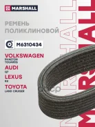 ������ ������������ Audi Q7 06-, Porsche Cayenne 03-, VW Phanteon 08-, Touareg 02- Marshall ���. M6310434 M6310434 ����