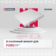 ������ �������� Ford Ecosport 14-, Ford Fiesta VI, VII 08- Ford Ecosport 14- / Fiesta VI, VII 08- Marshall MC8746 MC8746 ����