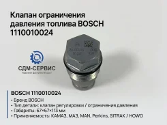 ������ ����������� (������������) �������� ������� Bosch 1110010024 1110010024 ����