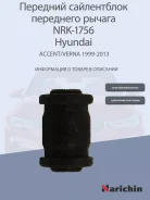 ����������� FR ������ �������� Hyundai Solaris, Kia Rio 11- Narichin NRK1756, ������ NRK1756 ����