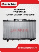 �������� ������������ AT, Corona Premio, Carina, Caldina ST21# #S-FE 96-01 Caldina ST19# 96-97 TY0 Narichin NDT1047 NDT1047 ����