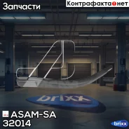 ������� ������������� ������ ASAM-SA ���. 32014 32014 ����
