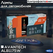 ����� ������������ ����� APEX ��������� �����, H11, 75 ����, 6500�, 7000lm �������� 2 ��. Avantech ���. ALB1175W ALB1175W ����