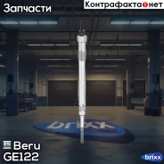 ����� ����������� (ISS) Citroen Jumper, FORD Ranger/Tourneo Custom/Transit, LAND Rover Defender, Peugeot Boxer 2.2-3.2 11- Beru ���. GE122 GE122 ����