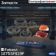 ����������� ���������� �������� | ����� ����/��� | Febest ���. 1275-SFE19F 1275SFE19F ����