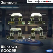 �������������, ������� ��������� ������� Frenkit ���. 900025 900025 ����