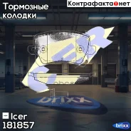 ��������� ������� Icer ���. 181857 181857 ����