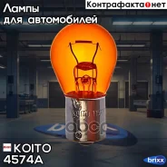 ����� ��������������� ��������� 12V 27W S25 (���������) Koito ���. 4574A 4574A Koito 4574A ����