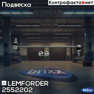 ������ ������������� | ����� ����/��� | Lemforder ���. 2552202 2552202 ����