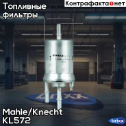 ������ ��������� KL572 Mahle/Knecht ���. KL572 KL572 ����