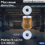 ������ �������� OX380D Mahle/Knecht ���. OX380D OX380D ����