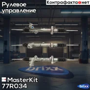 ������� ����� Nissan Murano 2002-2008 MasterKit ���. 77R034 77R034 Masterkit 77R034 ����