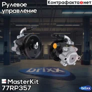 ����� �������������� Toyota Camry 01-06/Lexus RX330/350 03-06 77RP357 MasterKit ���. 77RP357 77RP357 ����
